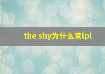 the shy为什么来lpl